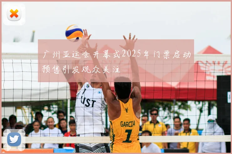 广州亚运会开幕式2025年门票启动预售引发观众关注