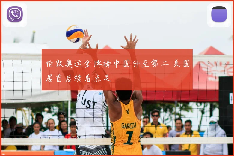 伦敦奥运金牌榜中国升至第二 美国居首后续看点足