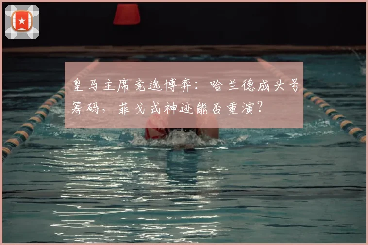 皇马主席竞选博弈：哈兰德成头号筹码，菲戈式神迹能否重演？