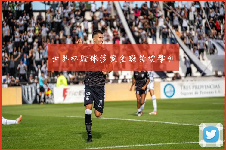 世界杯赌球涉案金额持续攀升