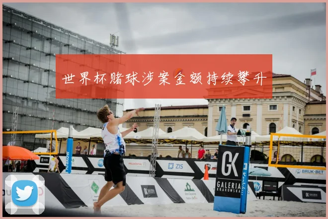 世界杯赌球涉案金额持续攀升