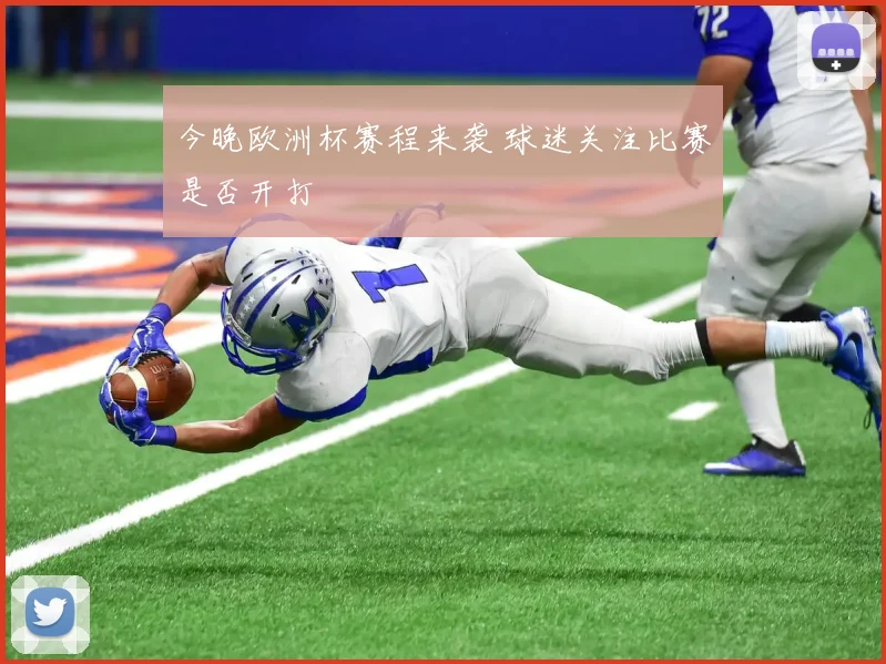 今晚欧洲杯赛程来袭 球迷关注比赛是否开打