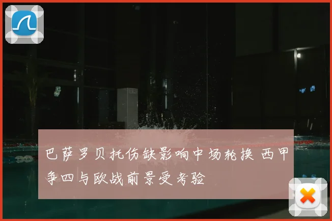 巴萨罗贝托伤缺影响中场轮换 西甲争四与欧战前景受考验