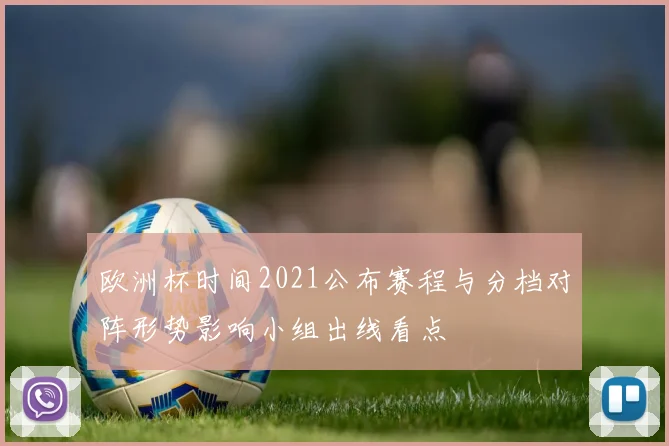 欧洲杯时间2021公布赛程与分档对阵形势影响小组出线看点