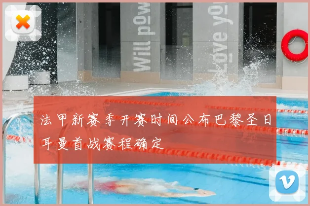 法甲新赛季开赛时间公布巴黎圣日耳曼首战赛程确定