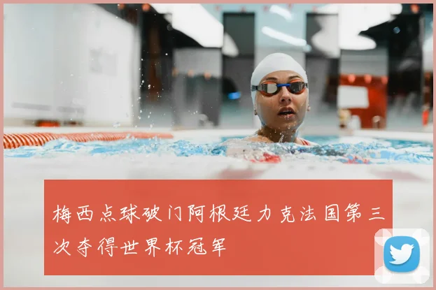 梅西点球破门阿根廷力克法国第三次夺得世界杯冠军