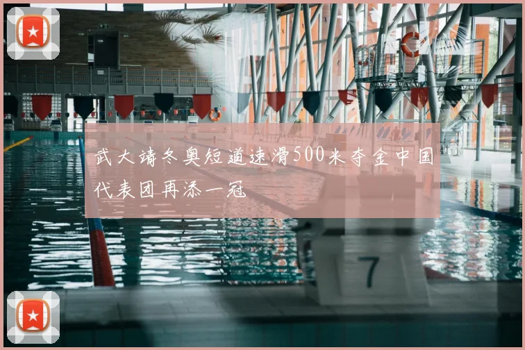 武大靖冬奥短道速滑500米夺金中国代表团再添一冠