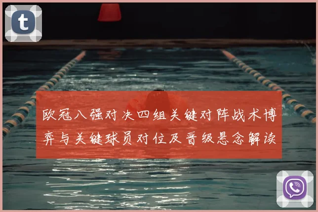 欧冠八强对决四组关键对阵战术博弈与关键球员对位及晋级悬念解读