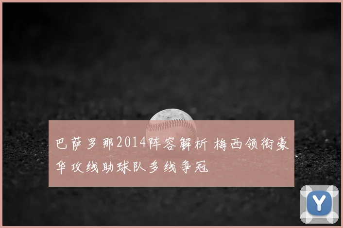 巴萨罗那2014阵容解析 梅西领衔豪华攻线助球队多线争冠