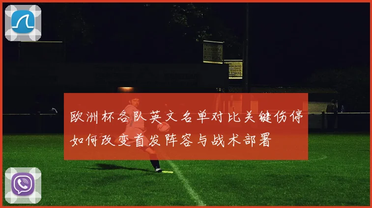 欧洲杯各队英文名单对比关键伤停如何改变首发阵容与战术部署