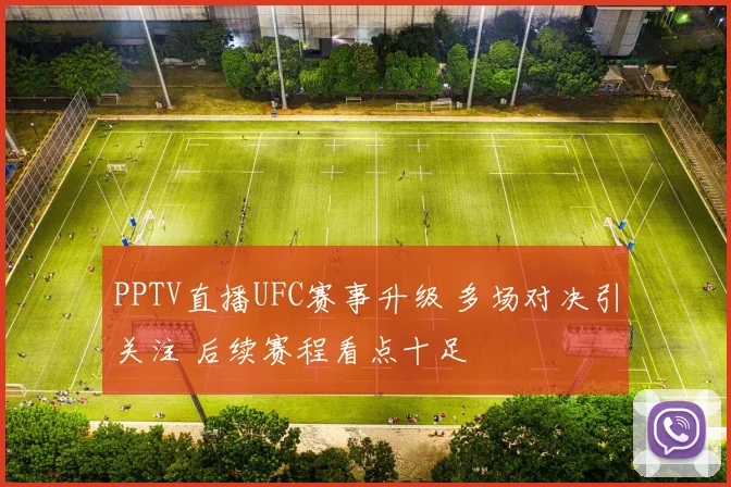 PPTV直播UFC赛事升级 多场对决引关注 后续赛程看点十足