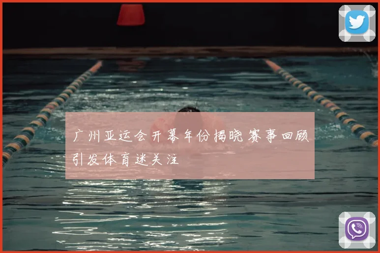 广州亚运会开幕年份揭晓 赛事回顾引发体育迷关注