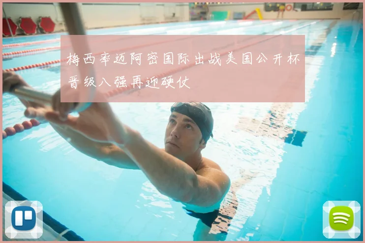 梅西率迈阿密国际出战美国公开杯晋级八强再迎硬仗