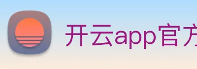 开云app官方入口网页版 logo